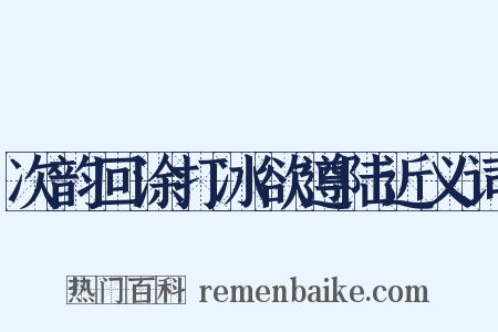 次韵回涂打冰欲遵陆近义词是什么意思的图片